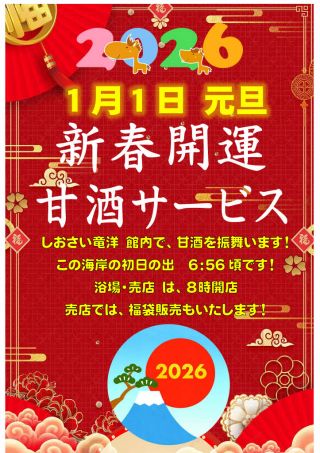 2026年 元旦「新春開運」甘酒サービス