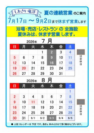2026年「夏の連続営業」のご案内