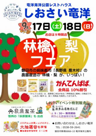 ９月１７日(土)・１８日(日)　秋の 林檎・梨 フェア