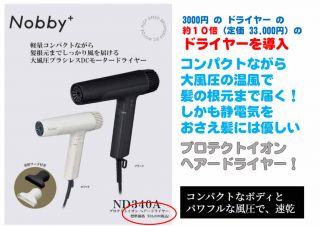 しおさいの湯「高級ドライヤー」導入