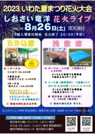 8/26（土）いわた夏まつり花火大会「花火ライブ席」予約受付中！