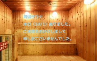 男湯サウナ「修理完了」お待ちしております。