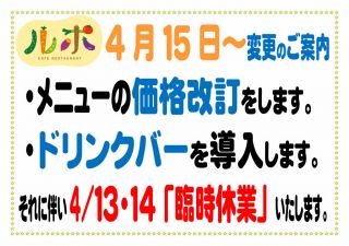 ルポ 4/13・4/14「臨時休業」のお知らせ