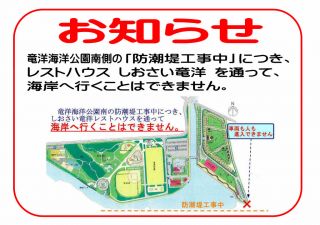 竜洋海洋公園内「防潮堤工事中」のお知らせ