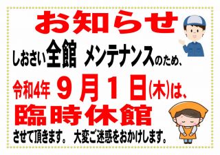 2022年９月１日（木）しおさい竜洋 全館 全施設「臨時休業」の お知らせ