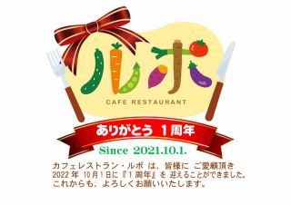 カフェレストラン・ルポ　ありがとう　１周年