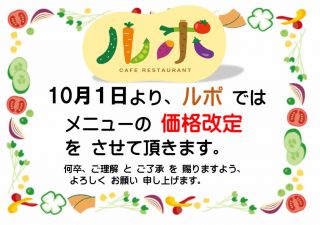 カフェレストラン・ルポ「価格改訂」のお知らせ