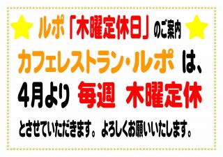 カフェレストラン・ルポ「木曜定休日」のお知らせ