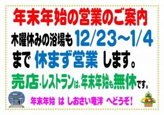 しおさい竜洋「年末年始」営業のご案内