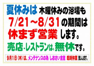 夏休みは、浴場も休まず営業！